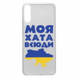 Чохол для Samsung A70 Моя хата всюди - PrintSalon