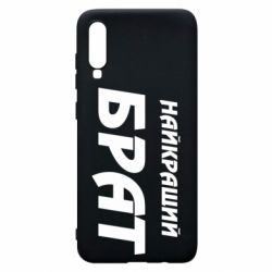 Чехол для Samsung A70 Найкращий брат