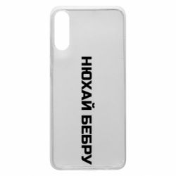 Чехол для Samsung A70 Нюхай Бебру - PrintSalon