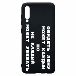 Чехол для Samsung A70 Обидеть Лену может каждый, но не каждый может убежать - PrintSalon