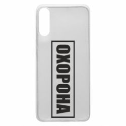 Чохол для Samsung A70 Охорона в рамці