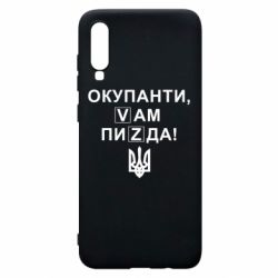 Чехол для Samsung A70 Окупанти, Vам пиZda - PrintSalon