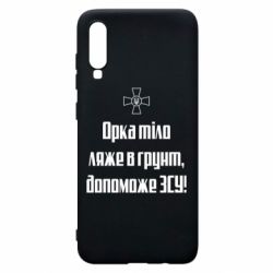 Чехол для Samsung A70 Орка тіло ляже в грунт, допоможе ЗСУ - PrintSalon