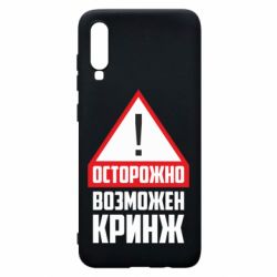 Чехол для Samsung A70 Осторожно возможен кринж - PrintSalon