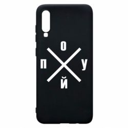 Чехол для Samsung A70 По*уй - PrintSalon
