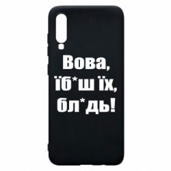 Чехол для Samsung A70 Поворознюк: Вова, їб*аш їх, бл*дь! - PrintSalon