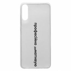 Чехол для Samsung A70 ПРОФЕССИОНАЛЬНО деМОТИВИРУЮ - PrintSalon