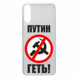 Чехол для Samsung A70 Путин Геть - PrintSalon