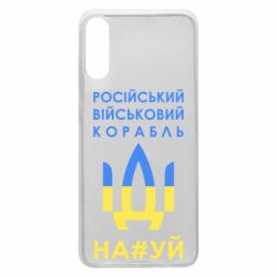Чехол для Samsung A70 Російський військовий корабель прапор - PrintSalon