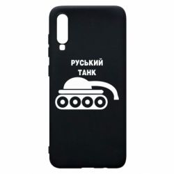 Чехол для Samsung A70 Руський танк - PrintSalon