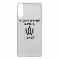 Чехол для Samsung A70 РУССКИЙ ВОЕННЫЙ КОРАБЛЬ ИДИ НА - PrintSalon
