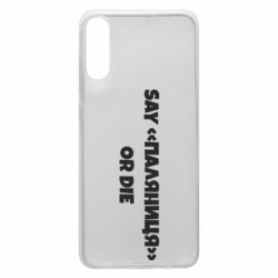 Чохол для Samsung A70 Say паляница or die - PrintSalon