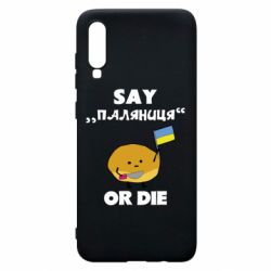 Чохол для Samsung A70 Скажи паляниця чи помри! - PrintSalon