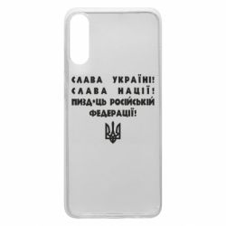 Чехол для Samsung A70 Слава Україні! Слава Нації! Пизд*ць російській федерації! - PrintSalon