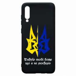 Чехол для Samsung A70 Спасибо тебе боже что я не москаль - PrintSalon
