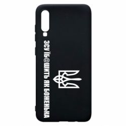 Чехол для Samsung A70 СВУ еб@шит как боженька - PrintSalon