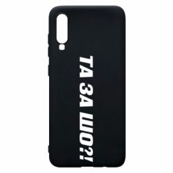 Чехол для Samsung A70 Та за шо?! - PrintSalon
