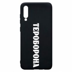 Чехол для Samsung A70 Тероборона - PrintSalon