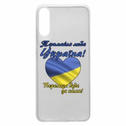 Чехол для Samsung A70 Украина держись! - PrintSalon