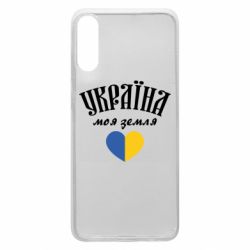 Чехол для Samsung A70 Украина моя земля! - PrintSalon