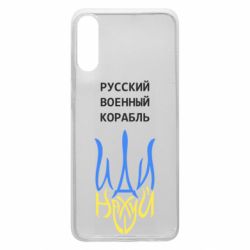 Чехол для Samsung A70 Военный корабль иди на - PrintSalon