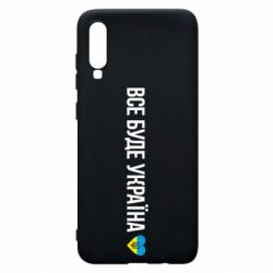 Чехол для Samsung A70 Все буде Україна, рідненькі! - PrintSalon