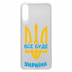 Чехол для Samsung A70 Все будет, Украина - PrintSalon