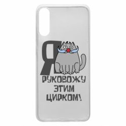 Чехол для Samsung A70 Я руковожу этим цирком - PrintSalon
