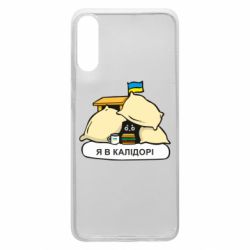 Чехол для Samsung A70 Я в калидоре - PrintSalon