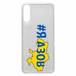 Чехол для Samsung A70 #яАзов - PrintSalon