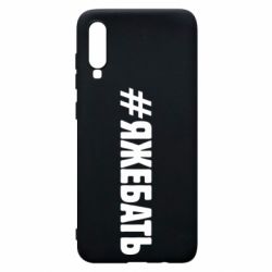 Чехол для Samsung A70 #ЯЖЕБАТЬ - PrintSalon