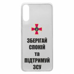 Чохол для Samsung A70 Зберігай спокій та підтримуй ЗСУ - PrintSalon