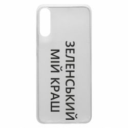 Чехол для Samsung A70 Зеленский мой краш - PrintSalon