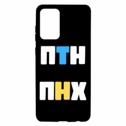 Чехол для Samsung A72 5G 1-ПТН ПНХ - PrintSalon