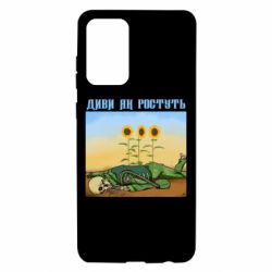 Чехол для Samsung A72 5G Cмотри как растут - PrintSalon