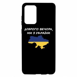 Чехол для Samsung A72 5G Доброго вечора ми з України! Карта - PrintSalon