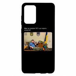 Чехол для Samsung A72 5G Ким доверяет ЗСУ - PrintSalon