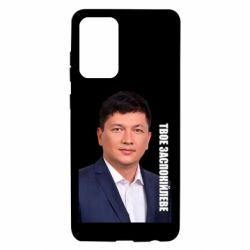 Чехол для Samsung A72 5G Ким Твое Успокоительное - PrintSalon