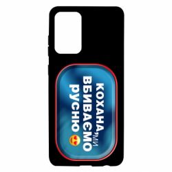 Чехол для Samsung A72 5G Любимая, мы убиваем русню - PrintSalon