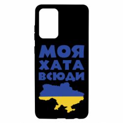 Чохол для Samsung A72 5G Моя хата всюди - PrintSalon