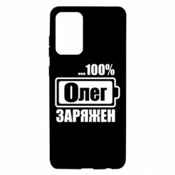 Чехол для Samsung A72 5G Олег Заряжен - PrintSalon