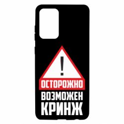 Чехол для Samsung A72 5G Осторожно возможен кринж - PrintSalon