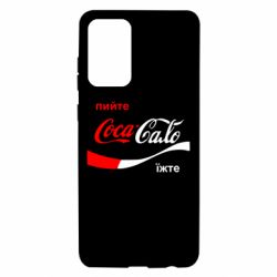 Чехол для Samsung A72 5G Пийте Coca, іжте Сало - PrintSalon