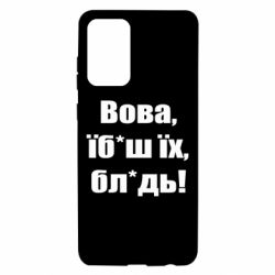 Чехол для Samsung A72 5G Поворознюк: Вова, їб*аш їх, бл*дь! - PrintSalon