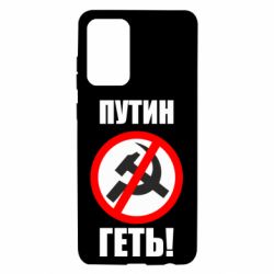 Чехол для Samsung A72 5G Путин Геть - PrintSalon