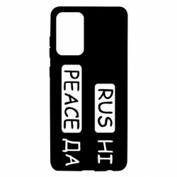 Чехол для Samsung A72 5G Rus не peace да - PrintSalon
