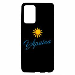 Чехол для Samsung A72 5G Сонячна Україна - PrintSalon