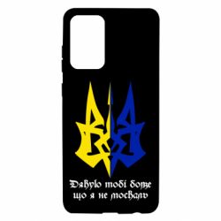 Чехол для Samsung A72 5G Спасибо тебе боже что я не москаль - PrintSalon