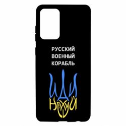 Чехол для Samsung A72 5G Военный корабль иди на - PrintSalon