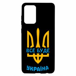 Чехол для Samsung A72 5G Все будет, Украина - PrintSalon